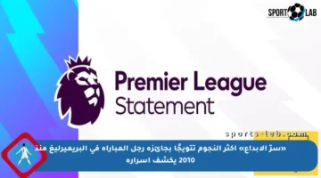 «سرّ الإبداع» أكثر النجوم تتويجًا بجائزة رجل المباراة في البريميرليغ منذ 2010 يكشف أسراره
